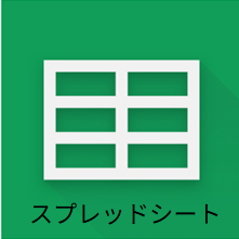 下部に「スプレッドシート」の文字を入れたアイコン