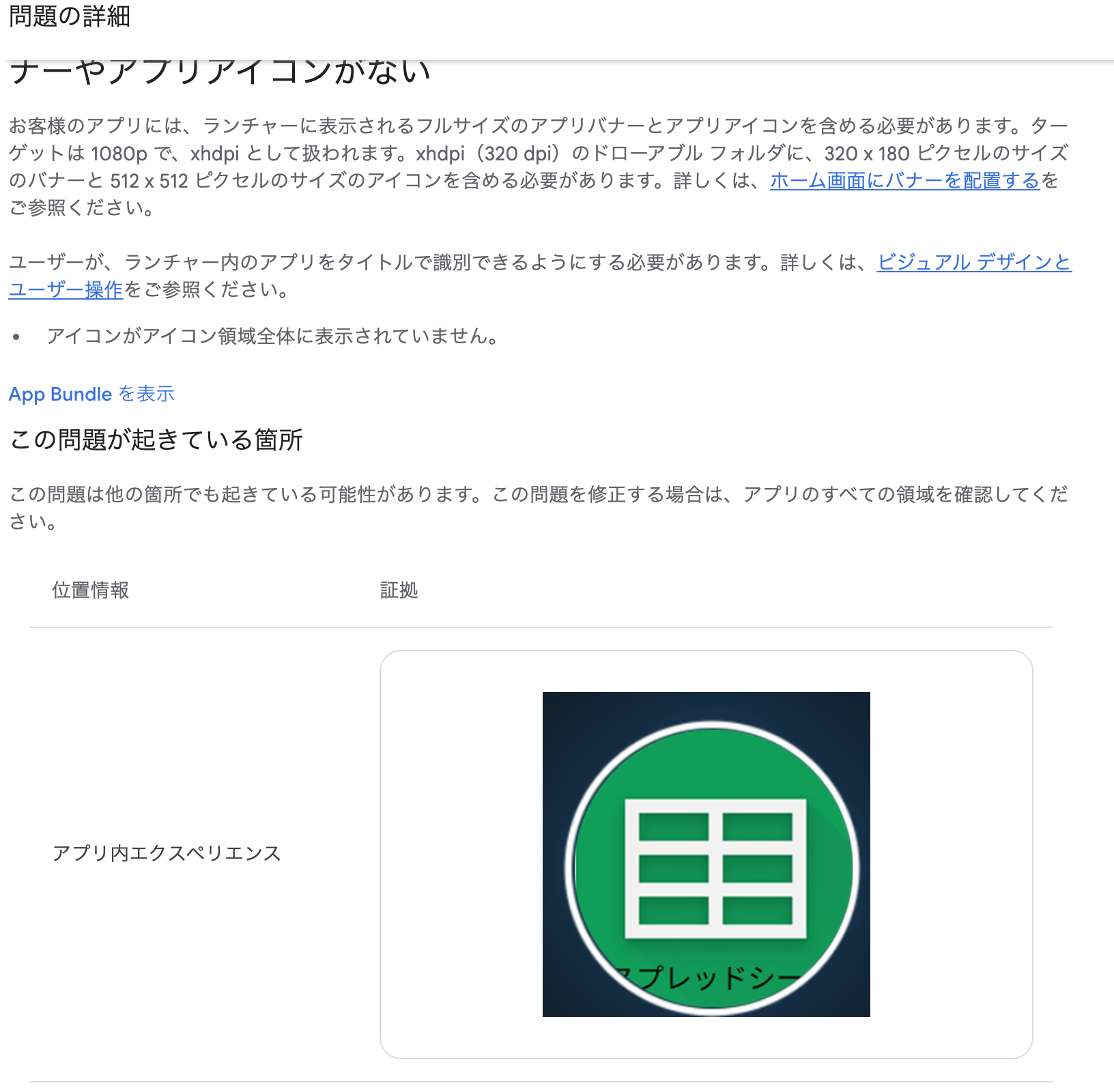 Play Consoleのリジェクト詳細。「アイコンがアイコン領域全体に表示されていません。」という指摘と、下部の文字が欠けたアイコンの証拠画像